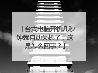 台式电脑开机几秒钟就自动关机了,这是怎么回事?
