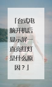 台式电脑开机后显示屏一直亮红灯是什么原因？