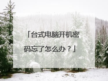 台式电脑开机密码忘了怎么办?