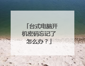 台式电脑开机密码忘记了怎么办？