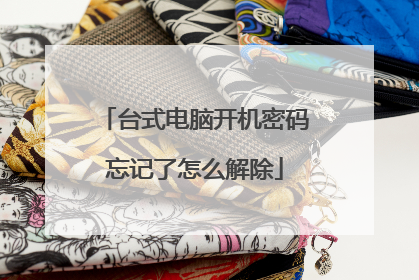 台式电脑开机密码忘记了怎么解除