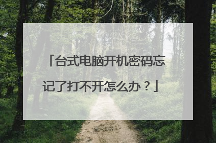 台式电脑开机密码忘记了打不开怎么办?