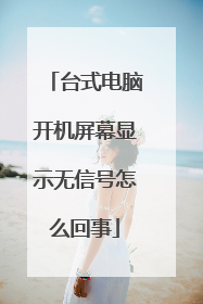 台式电脑开机屏幕显示无信号怎么回事