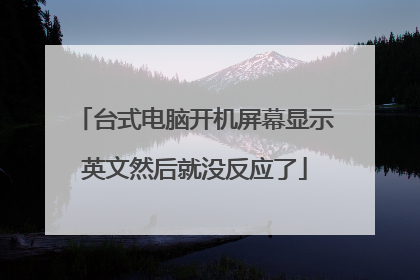 台式电脑开机屏幕显示英文然后就没反应了