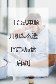 台式电脑开机怎么选择启动u盘启动