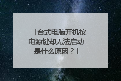 台式电脑开机按电源键却无法启动是什么原因?