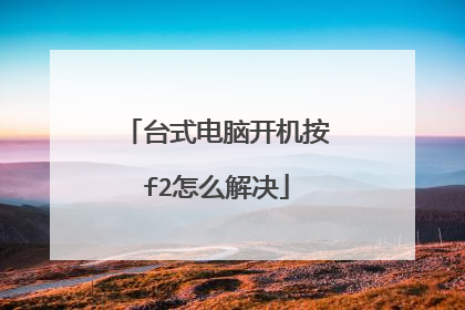 台式电脑开机按f2怎么解决