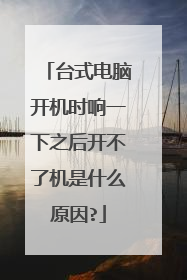 台式电脑开机时响一下之后开不了机是什么原因?
