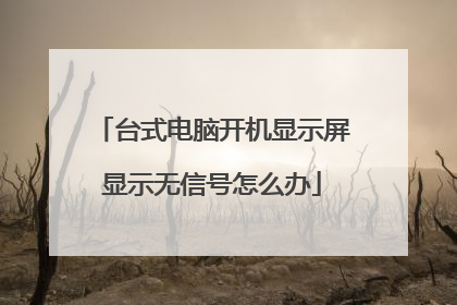 台式电脑开机显示屏显示无信号怎么办
