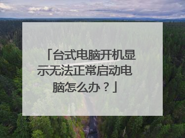 台式电脑开机显示无法正常启动电脑怎么办?