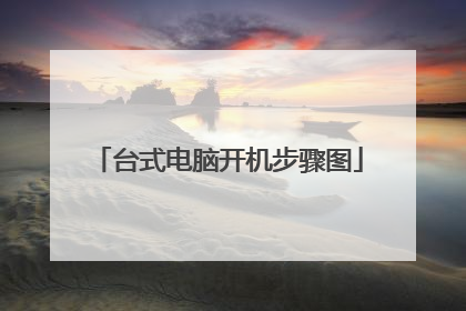 台式电脑开机步骤图
