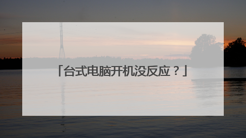 台式电脑开机没反应?