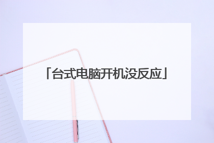 台式电脑开机没反应