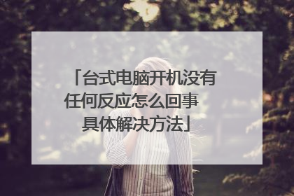 台式电脑开机没有任何反应怎么回事 具体解决方法