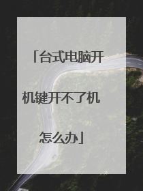 台式电脑开机键开不了机怎么办