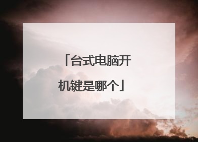 台式电脑开机键是哪个