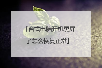 台式电脑开机黑屏了怎么恢复正常