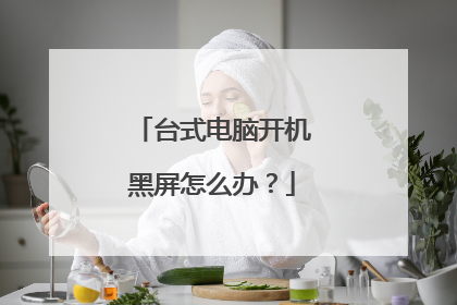 台式电脑开机黑屏怎么办?