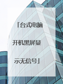 台式电脑开机黑屏显示无信号