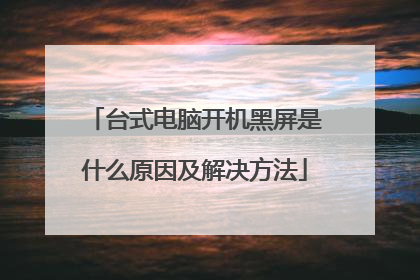台式电脑开机黑屏是什么原因及解决方法