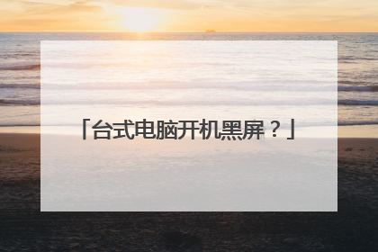 台式电脑开机黑屏?