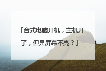台式电脑开机，主机开了，但是屏幕不亮？