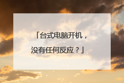 台式电脑开机,没有任何反应?
