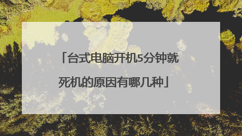 台式电脑开机5分钟就死机的原因有哪几种
