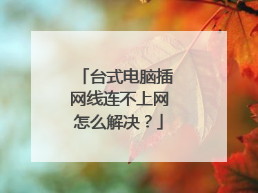 台式电脑插网线连不上网怎么解决?
