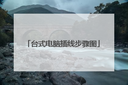 台式电脑插线步骤图