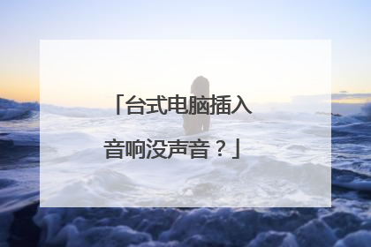台式电脑插入音响没声音?