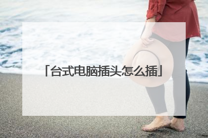 台式电脑插头怎么插
