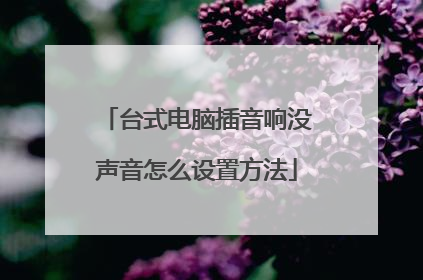 台式电脑插音响没声音怎么设置方法