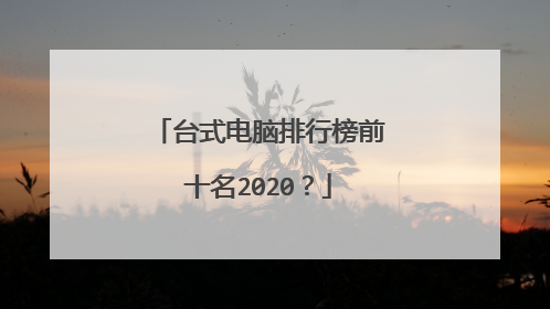 台式电脑排行榜前十名2020？