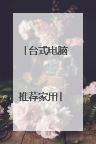 台式电脑推荐家用