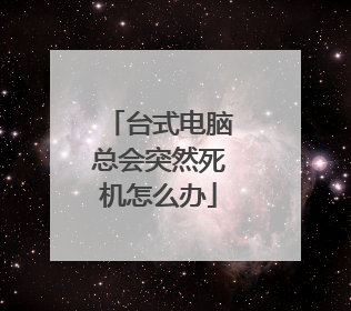 台式电脑总会突然死机怎么办