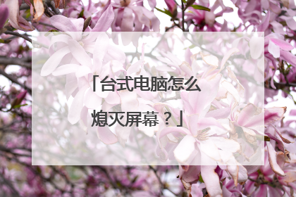 台式电脑怎么熄灭屏幕?