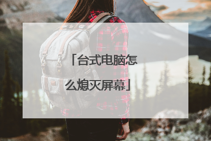 台式电脑怎么熄灭屏幕