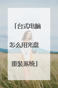 台式电脑怎么用光盘重装系统