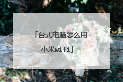 台式电脑怎么用小米wifi