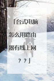 台式电脑怎么用路由器有线上网？？