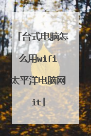 台式电脑怎么用wifi太平洋电脑网it