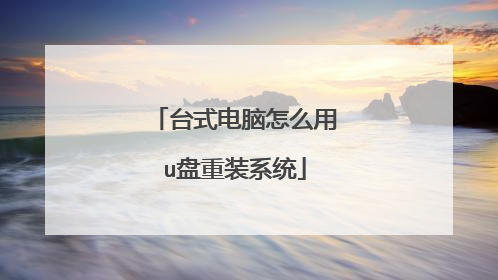 台式电脑怎么用u盘重装系统