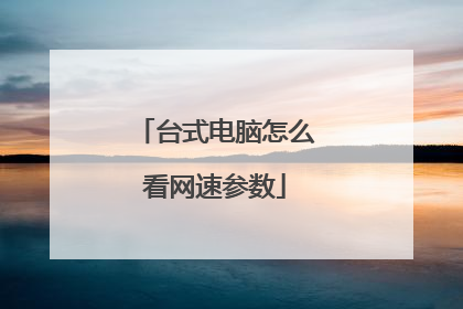 台式电脑怎么看网速参数