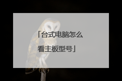 台式电脑怎么看主板型号
