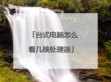 台式电脑怎么看几核处理器