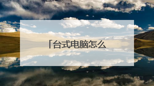 台式电脑怎么看有没有蓝牙