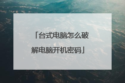 台式电脑怎么破解电脑开机密码