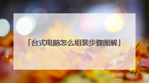 台式电脑怎么组装步骤图解