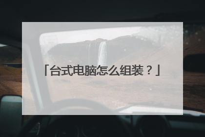 台式电脑怎么组装?